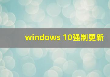 windows 10强制更新